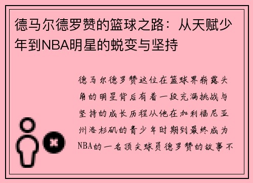 德马尔德罗赞的篮球之路：从天赋少年到NBA明星的蜕变与坚持