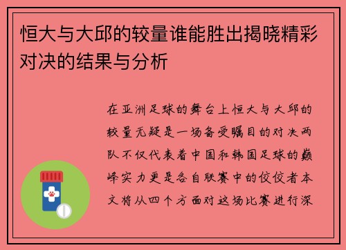 恒大与大邱的较量谁能胜出揭晓精彩对决的结果与分析