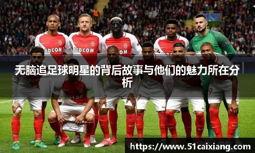 无脑追足球明星的背后故事与他们的魅力所在分析