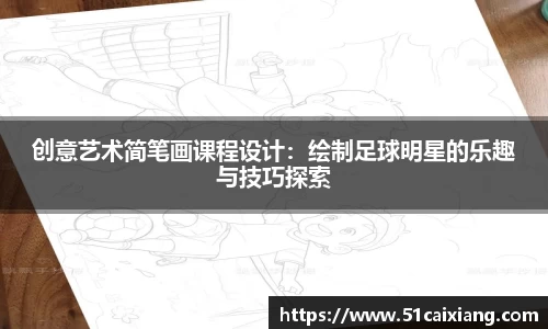 创意艺术简笔画课程设计：绘制足球明星的乐趣与技巧探索