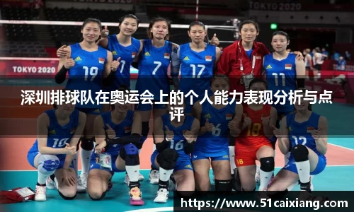 深圳排球队在奥运会上的个人能力表现分析与点评