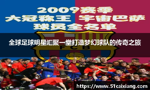 全球足球明星汇聚一堂打造梦幻球队的传奇之旅