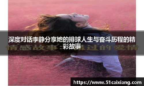 深度对话李静分享她的排球人生与奋斗历程的精彩故事