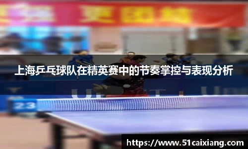 上海乒乓球队在精英赛中的节奏掌控与表现分析