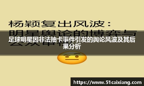 足球明星因非法抽卡事件引发的舆论风波及其后果分析